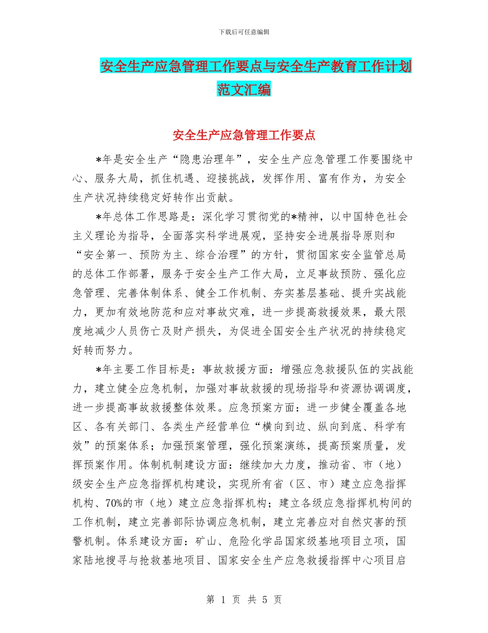 安全生产应急管理工作要点与安全生产教育工作计划范文汇编_第1页