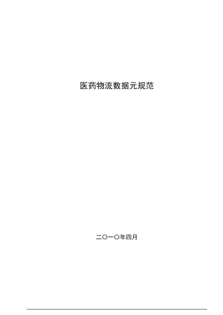 医药物流数据元规范