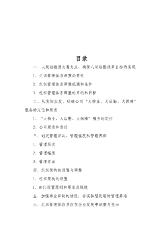 某物业公司管理体系及机构建设方案