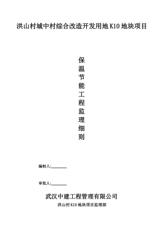 保温节能工程监理细则