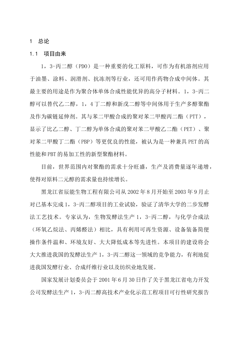 生物工程有限公司环境影响报告书(1)_第1页