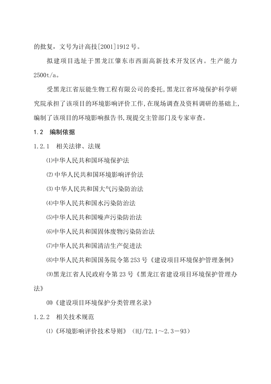 生物工程有限公司环境影响报告书(1)_第2页