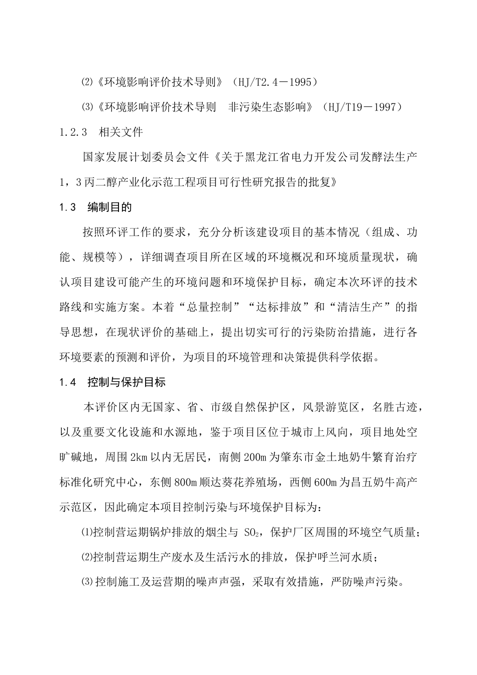 生物工程有限公司环境影响报告书(1)_第3页