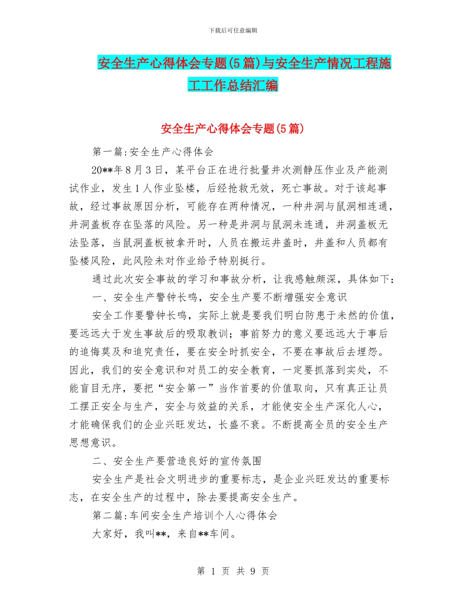 安全生产心得体会专题与安全生产情况工程施工工作总结汇编_第1页