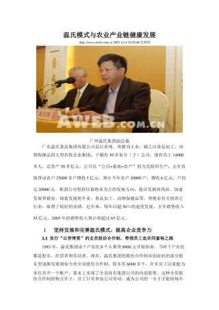 温氏模式与农业产业链健康发展