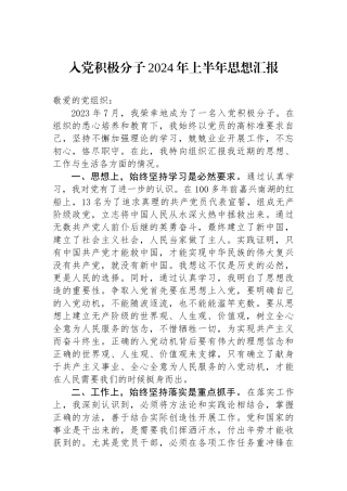 入党积极分子2024年上半年思想汇报