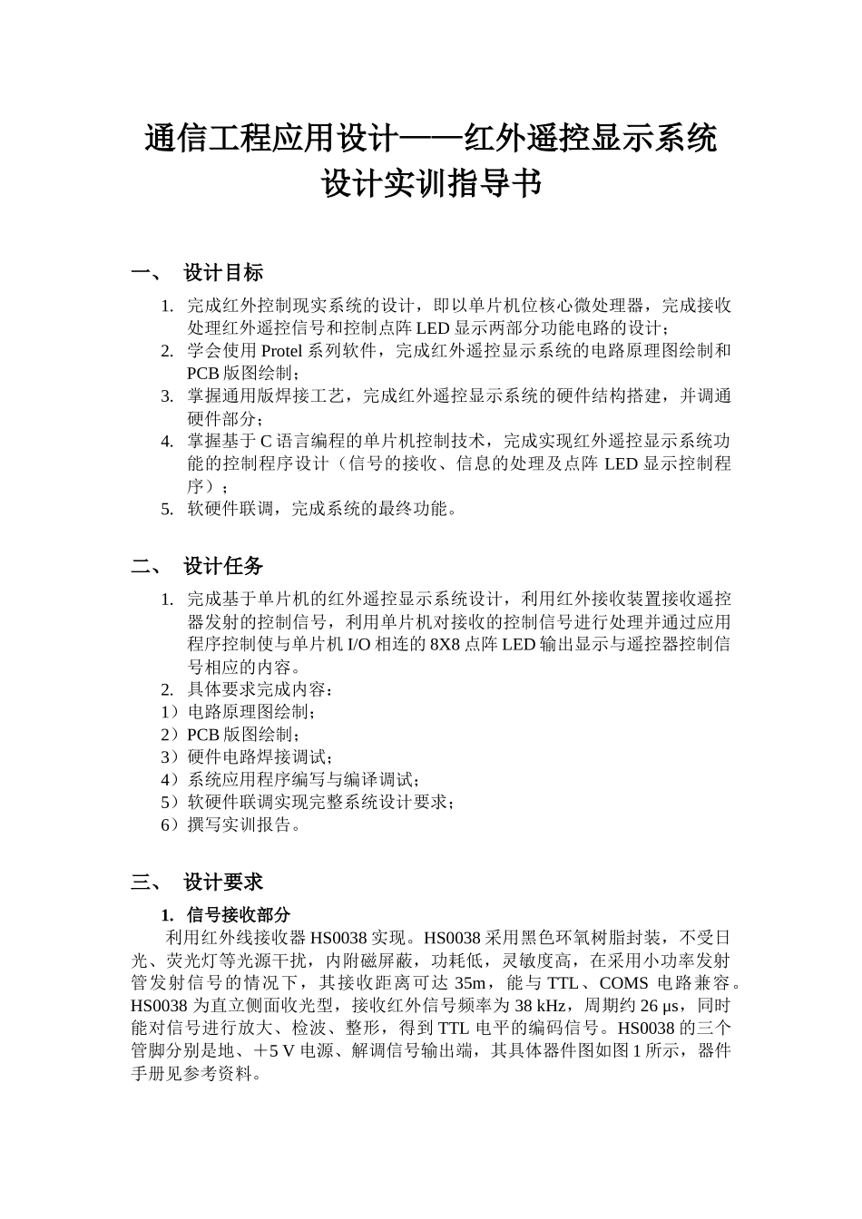 通信工程应用设计实训指导书_第1页