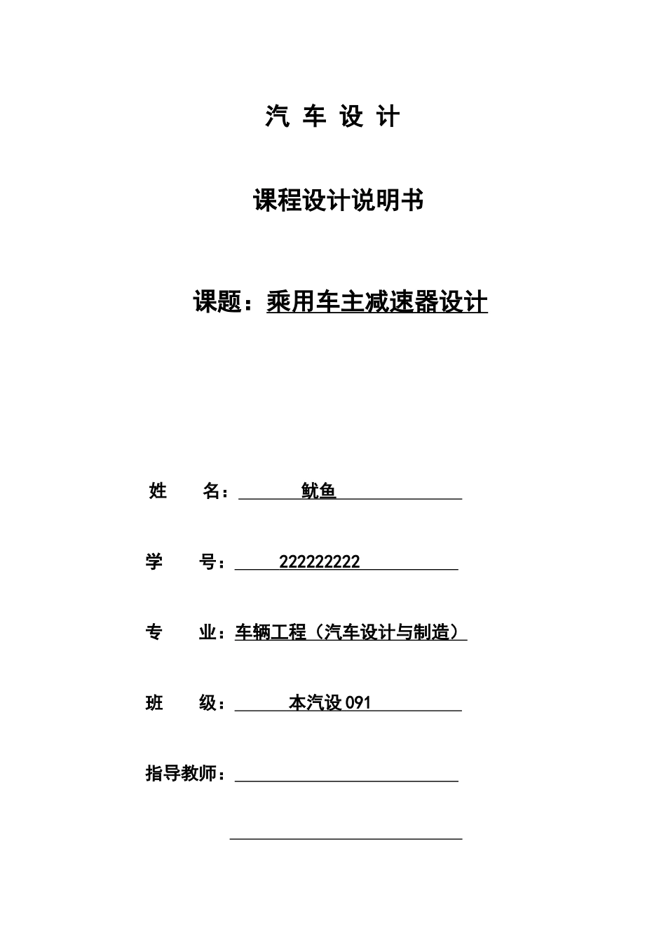 汽车单级主减速器设计本汽设091_鱿鱼(完成)1_第1页