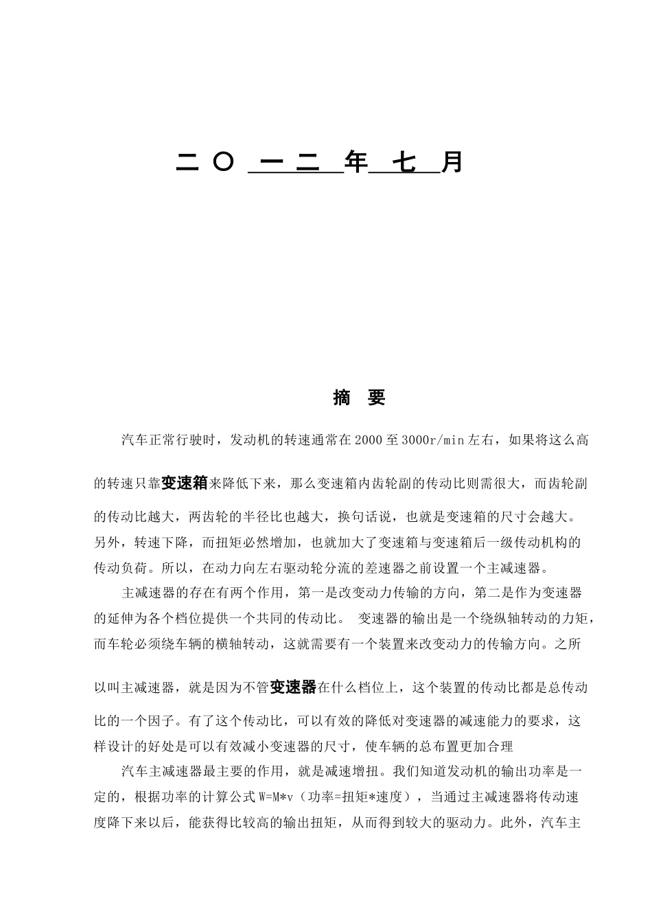 汽车单级主减速器设计本汽设091_鱿鱼(完成)1_第2页