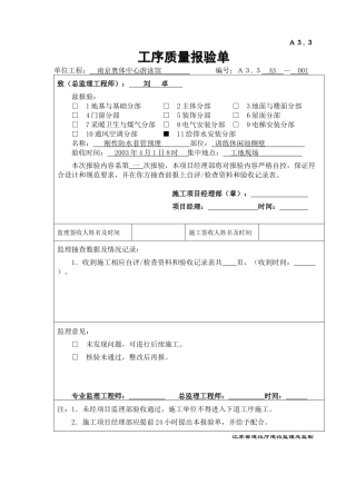 A33工序质量报验单(给排水)