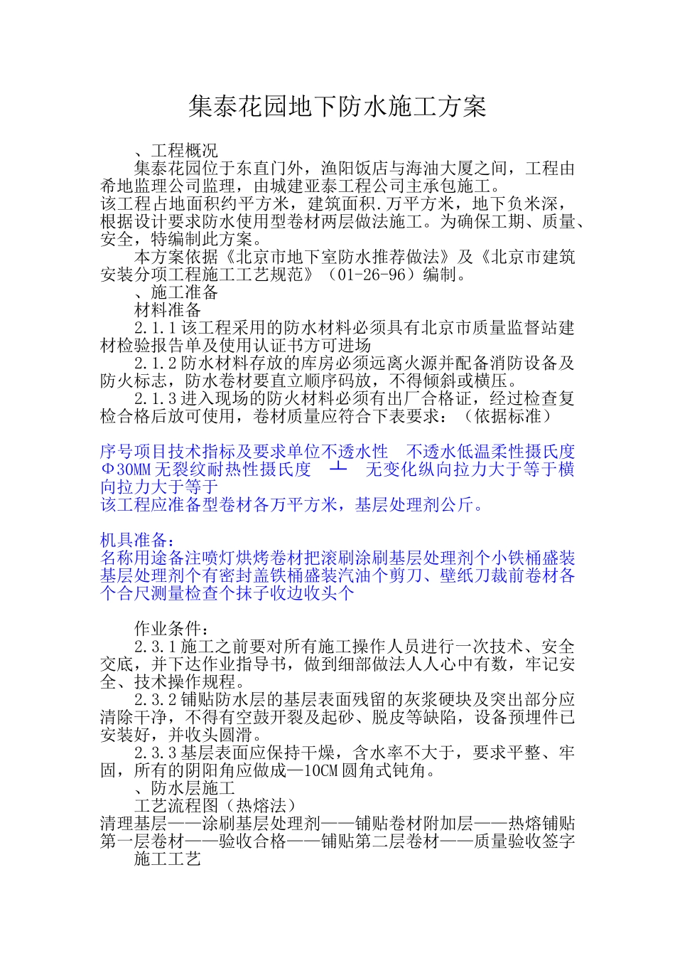 集泰花园地下防水施工组织设计方案(DOC7页)_第1页