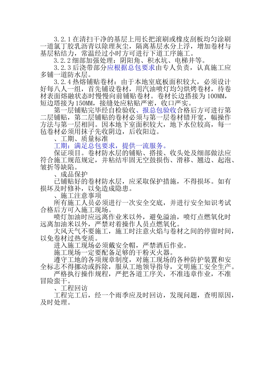 集泰花园地下防水施工组织设计方案(DOC7页)_第2页