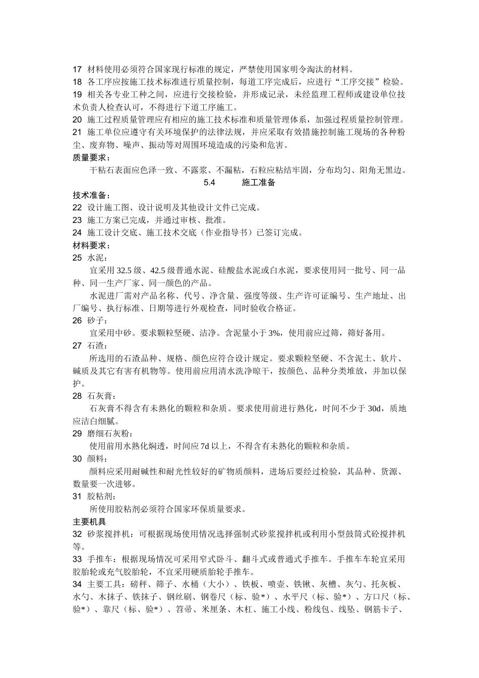 15干粘石抹灰施工工艺标准5_第2页