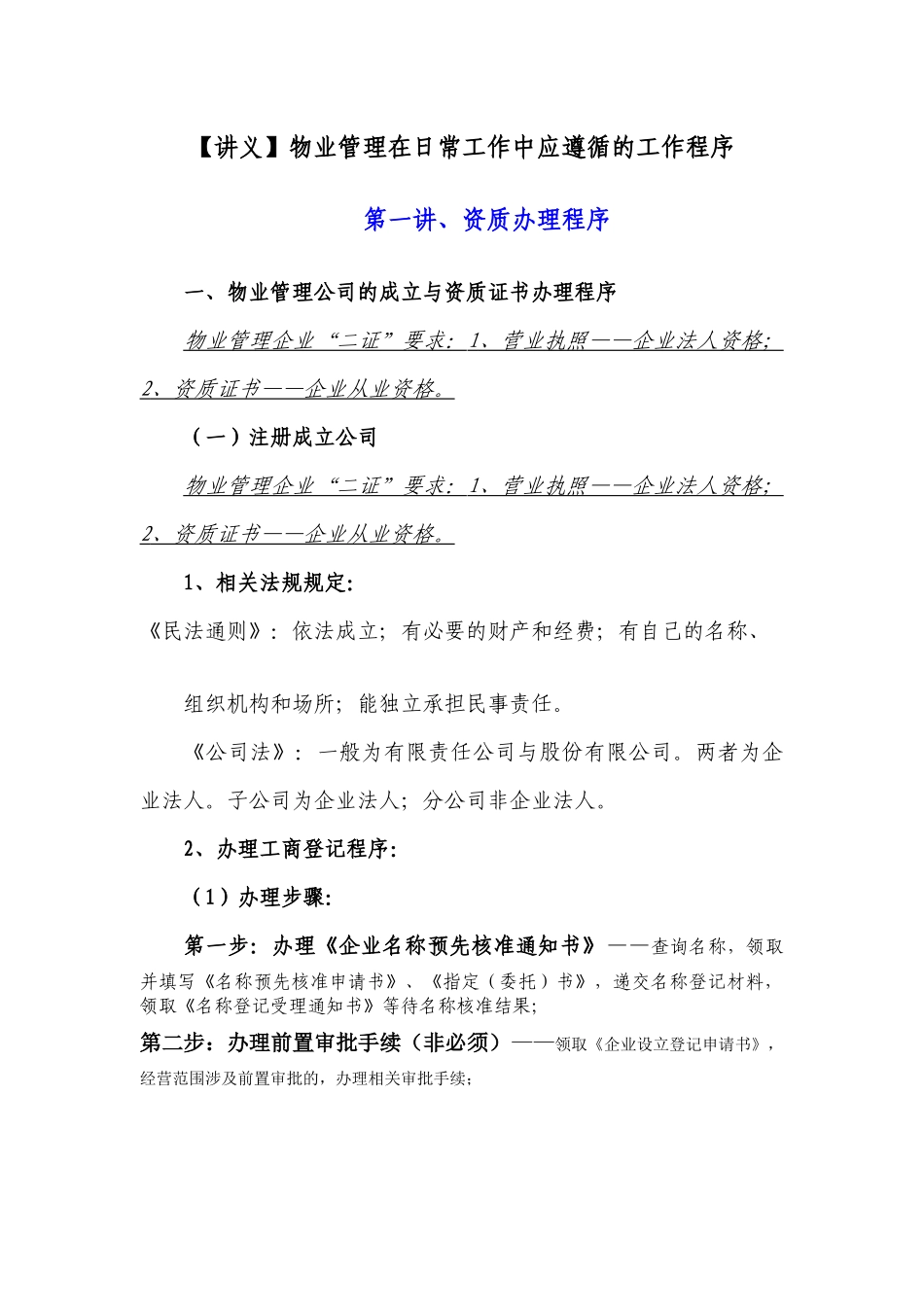 物业管理日常工作中应遵循的工作程序讲义_第1页