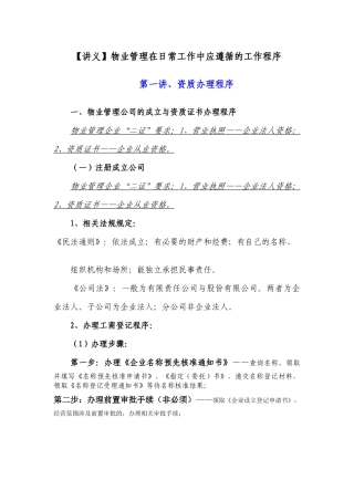 物业管理日常工作中应遵循的工作程序讲义