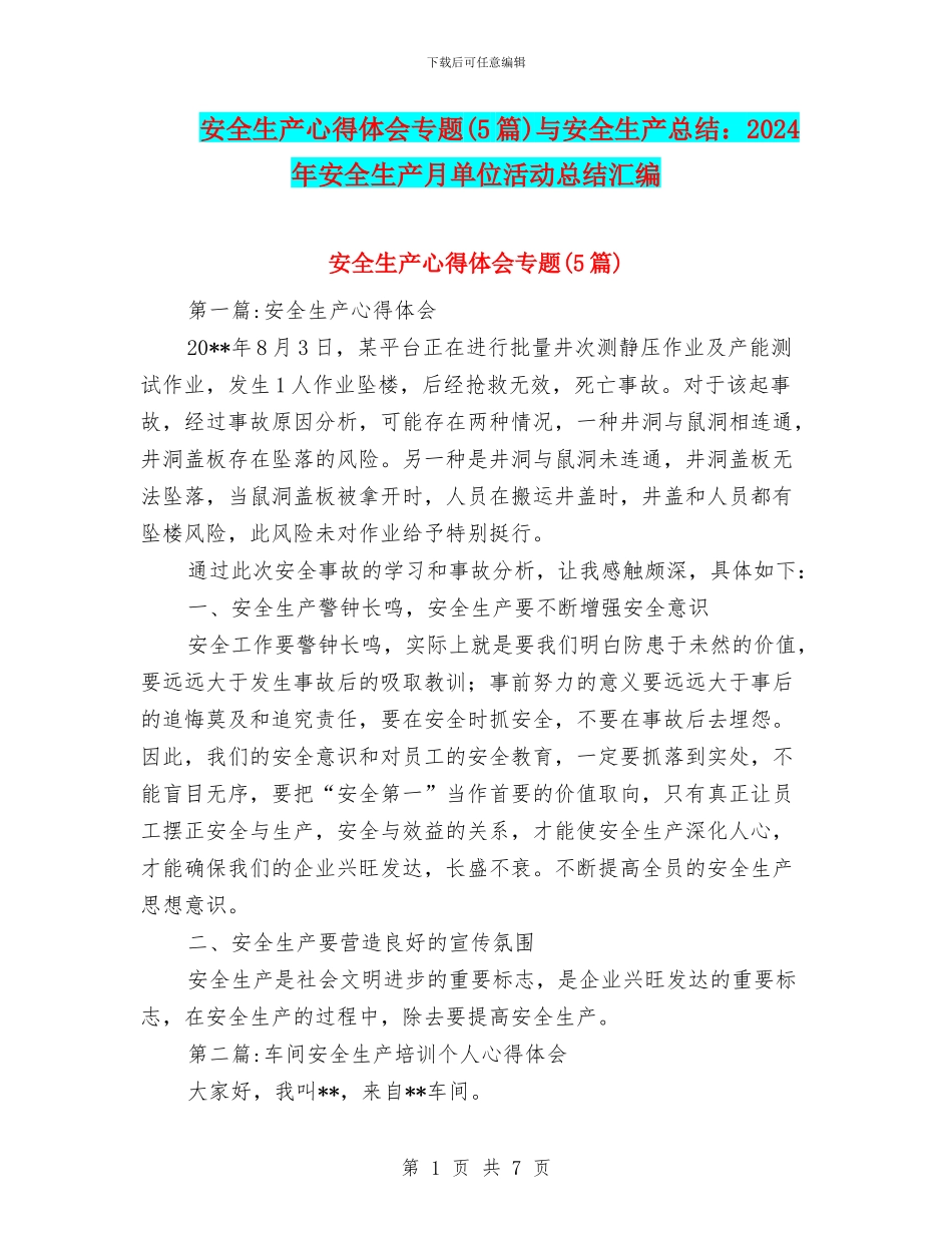 安全生产心得体会专题与安全生产总结：2024年安全生产月单位活动总结汇编_第1页
