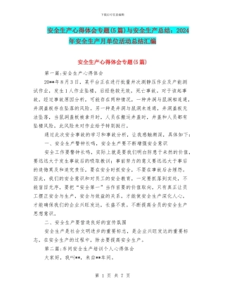 安全生产心得体会专题与安全生产总结：2024年安全生产月单位活动总结汇编