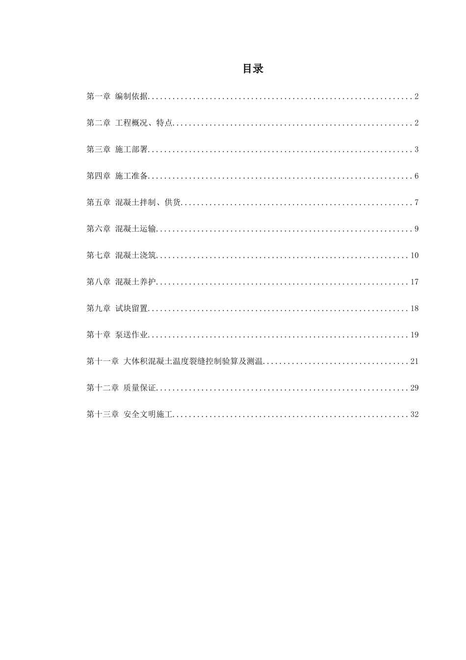 0096中关村青年小区10号、11号楼底板大体积混凝土施工方案_第1页