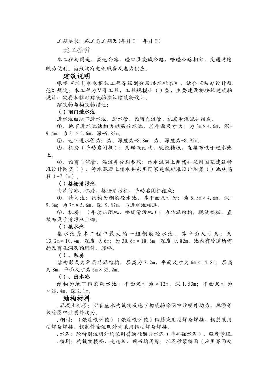 内蒙古某县新建污水泵站施工组织设计方案(DOC60页)_第2页