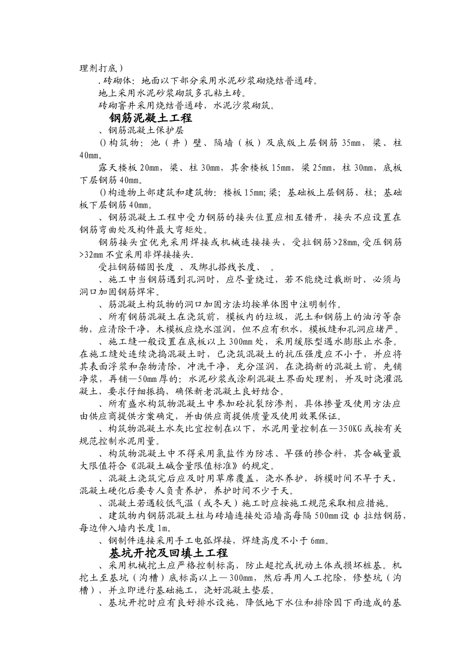 内蒙古某县新建污水泵站施工组织设计方案(DOC60页)_第3页