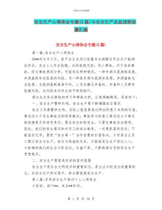 安全生产心得体会专题与安全生产总监述职述廉汇编