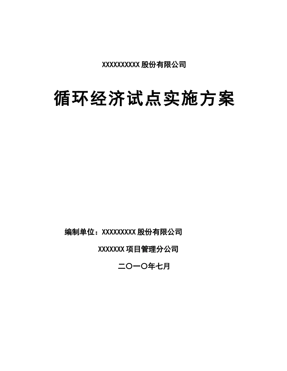 化工和建材企业循环经济试点实施方案_第1页