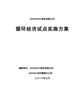 化工和建材企业循环经济试点实施方案