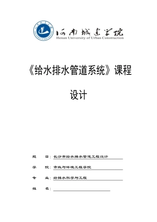 给水排水管道系统课程设计28