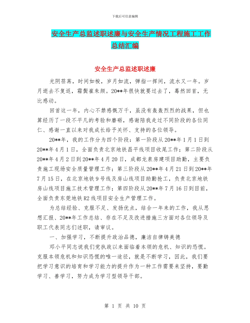 安全生产总监述职述廉与安全生产情况工程施工工作总结汇编_第1页