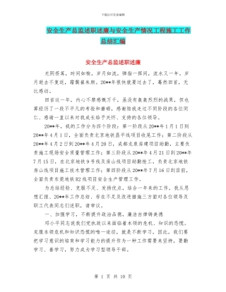 安全生产总监述职述廉与安全生产情况工程施工工作总结汇编