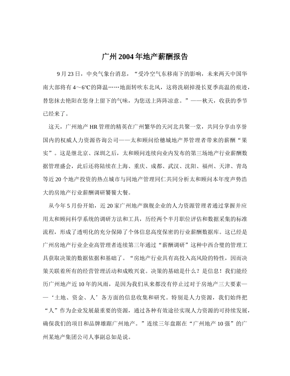 某市地产薪酬报告_第1页