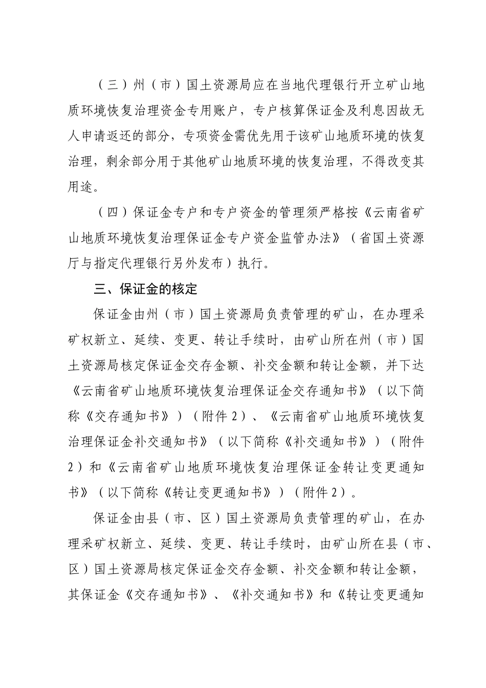 云南省国土资源厅关于贯彻《云南省矿山地质环境恢复治理保证金管理_第3页