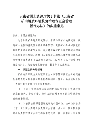 云南省国土资源厅关于贯彻《云南省矿山地质环境恢复治理保证金管理