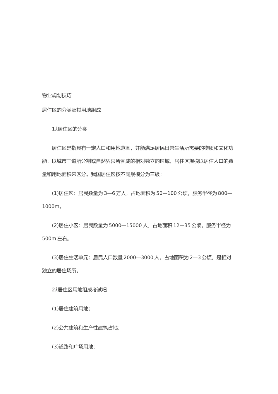 物业规划技巧论述_第1页