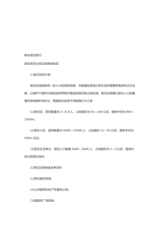 物业规划技巧论述