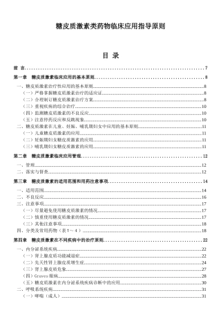 糖皮质激素类药物临床应用指导原则(XXXX版)2