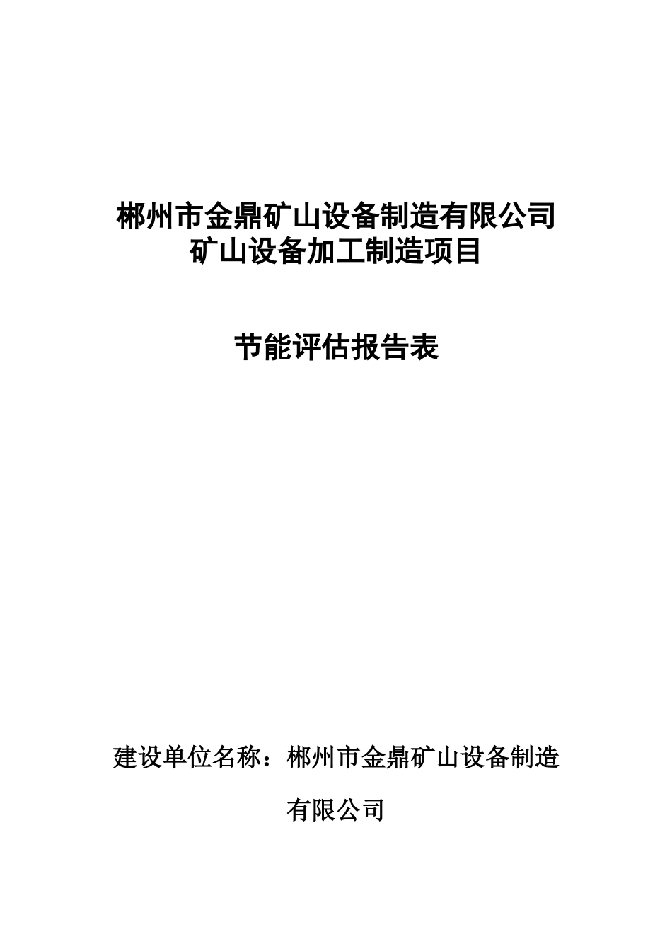 矿山设备加工制造项目节能评估报告表_第1页