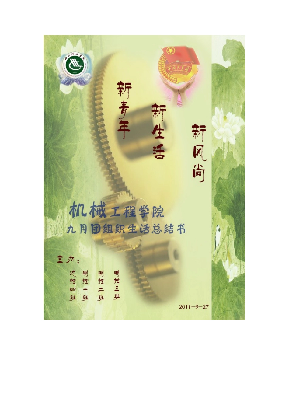 XX年9月推优团组织生活总结书-机械学院_第1页