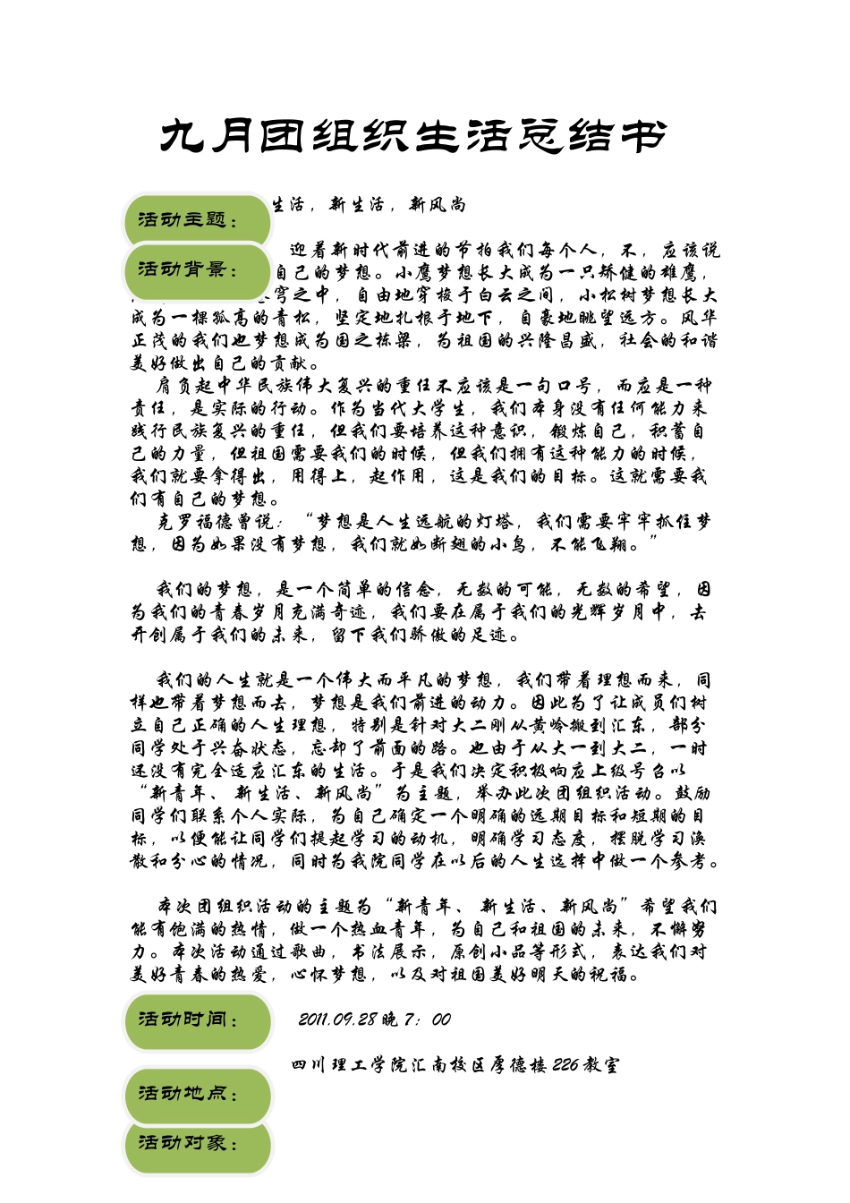 XX年9月推优团组织生活总结书-机械学院_第3页