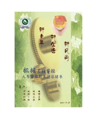 XX年9月推优团组织生活总结书-机械学院