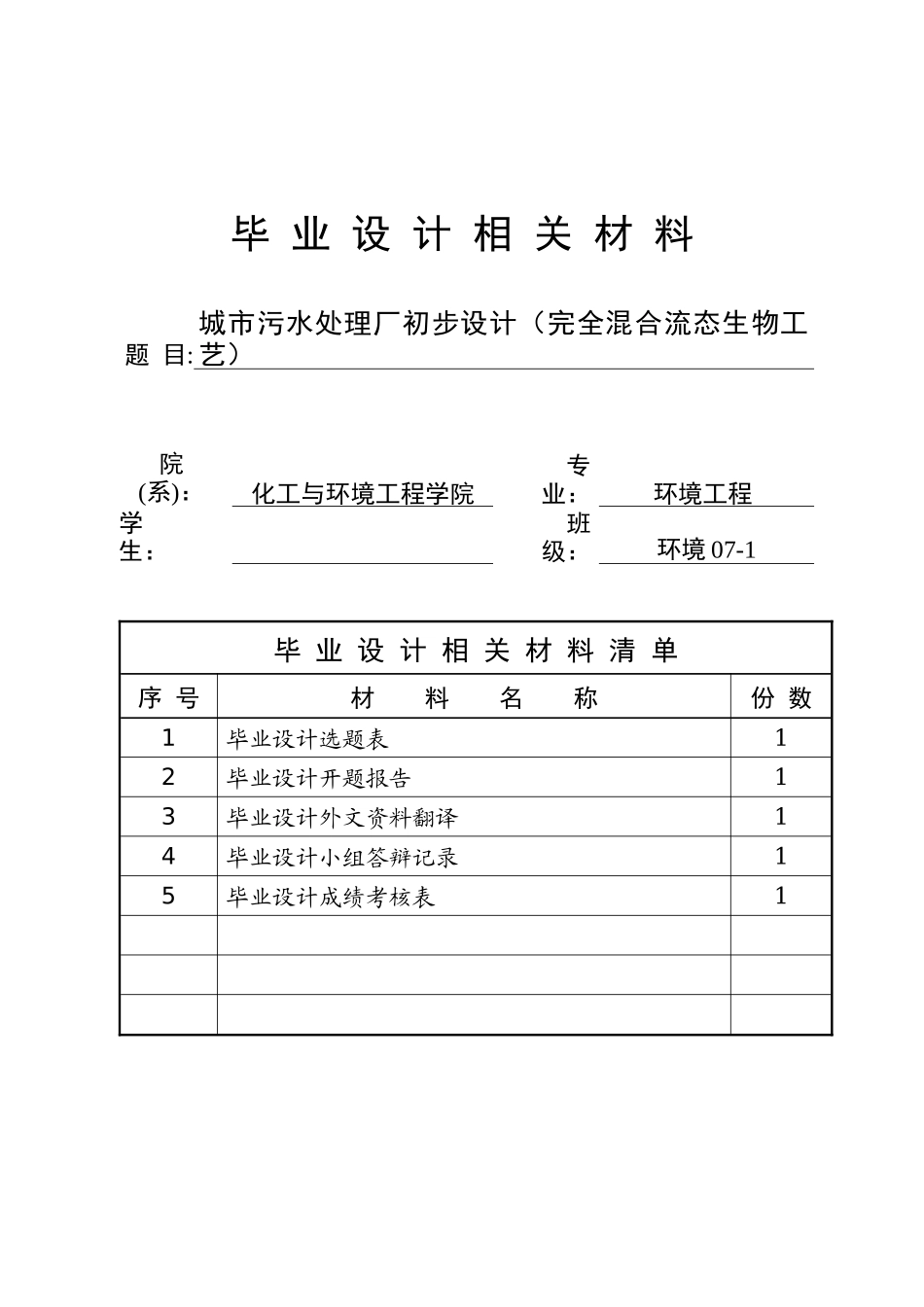 毕业设计《城市污水处理厂初步设计(完全混合流态生物工艺)》_第1页