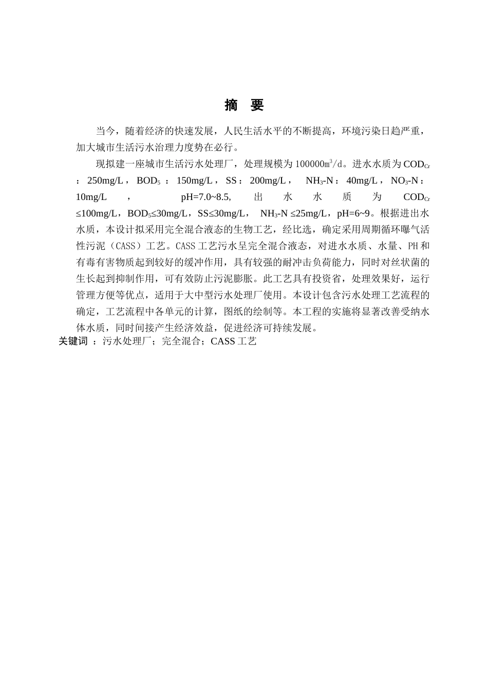 毕业设计《城市污水处理厂初步设计(完全混合流态生物工艺)》_第2页