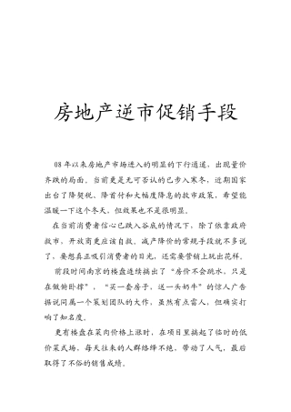 浅析房地产逆市促销手段
