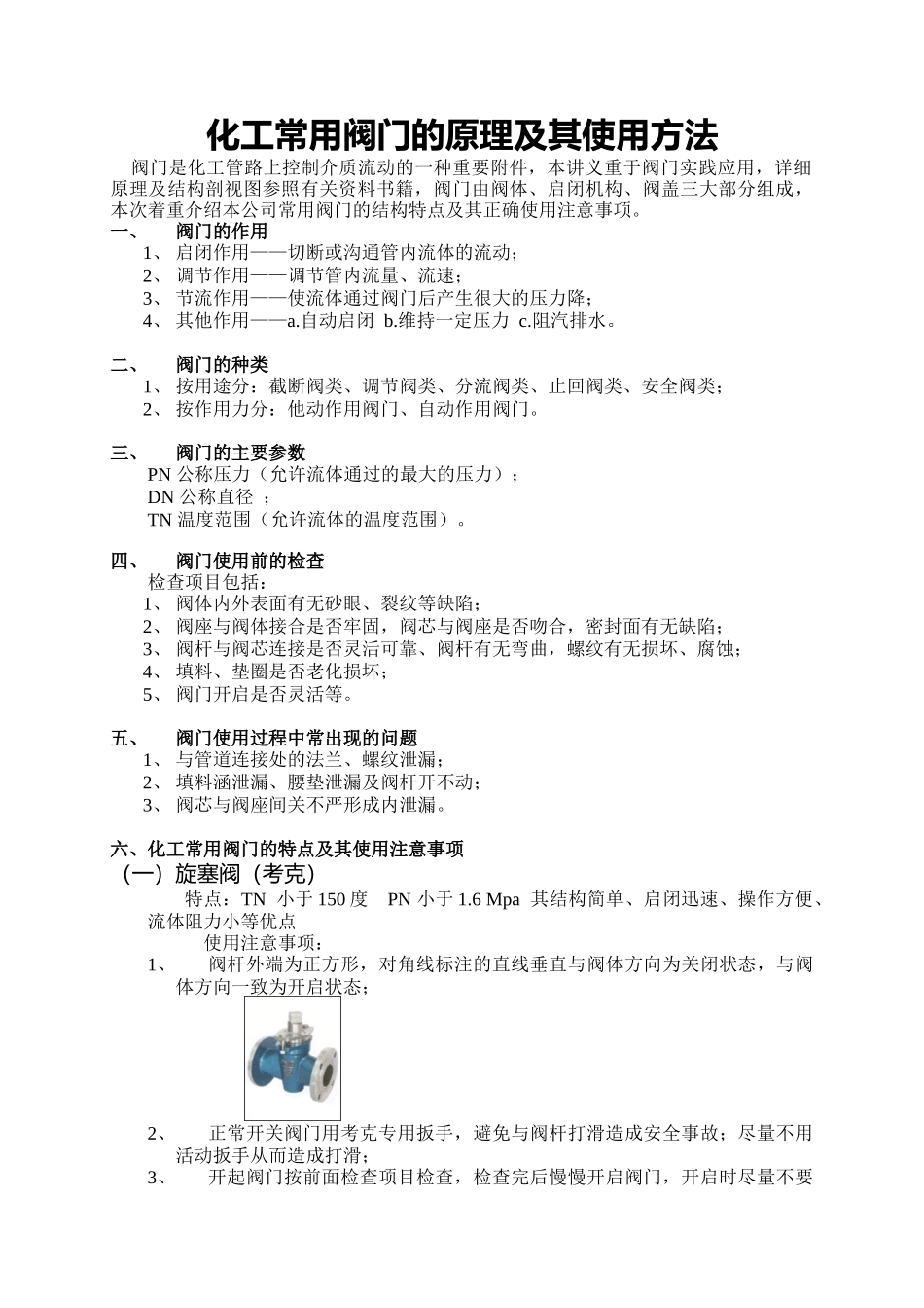 化工常用阀门介绍_第1页
