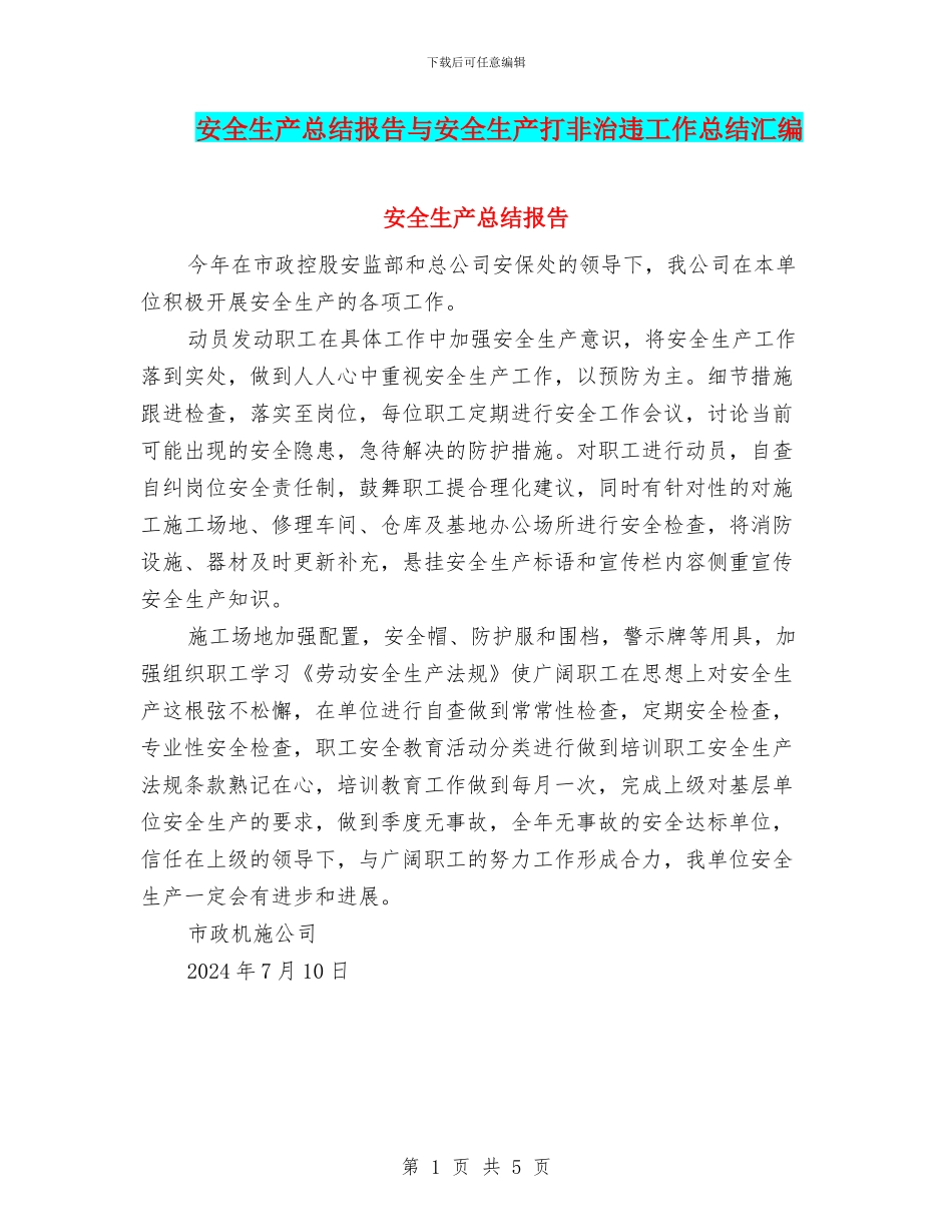 安全生产总结报告与安全生产打非治违工作总结汇编_第1页