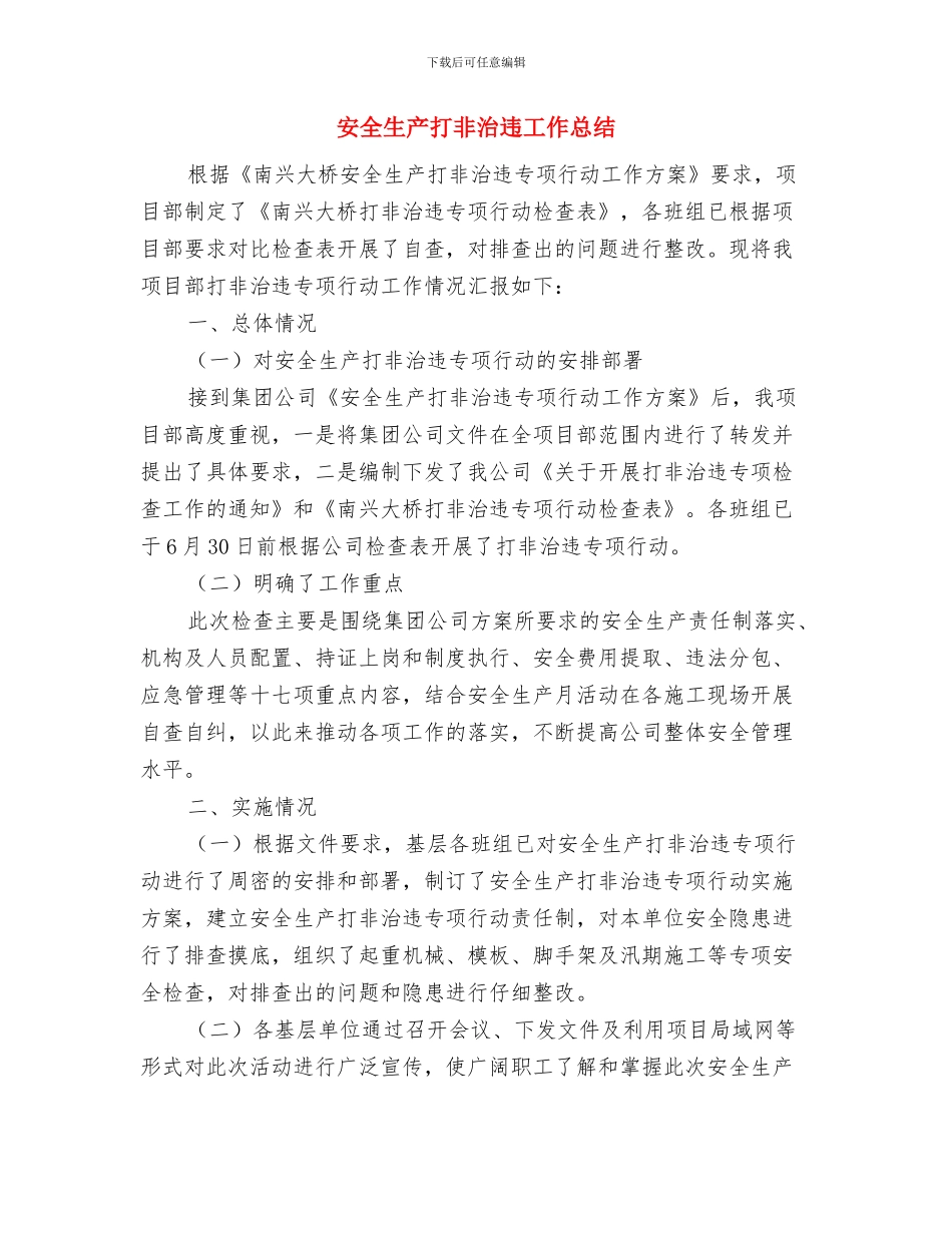 安全生产总结报告与安全生产打非治违工作总结汇编_第2页