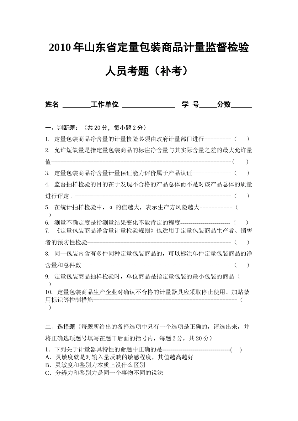 XXXX年山东省定量包装商品计量监督检验人员考题(01)_第1页