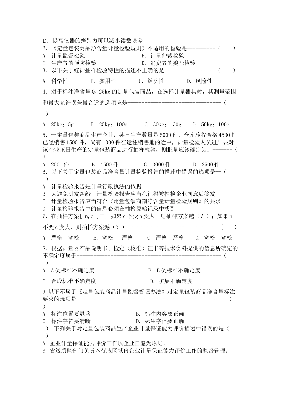 XXXX年山东省定量包装商品计量监督检验人员考题(01)_第2页