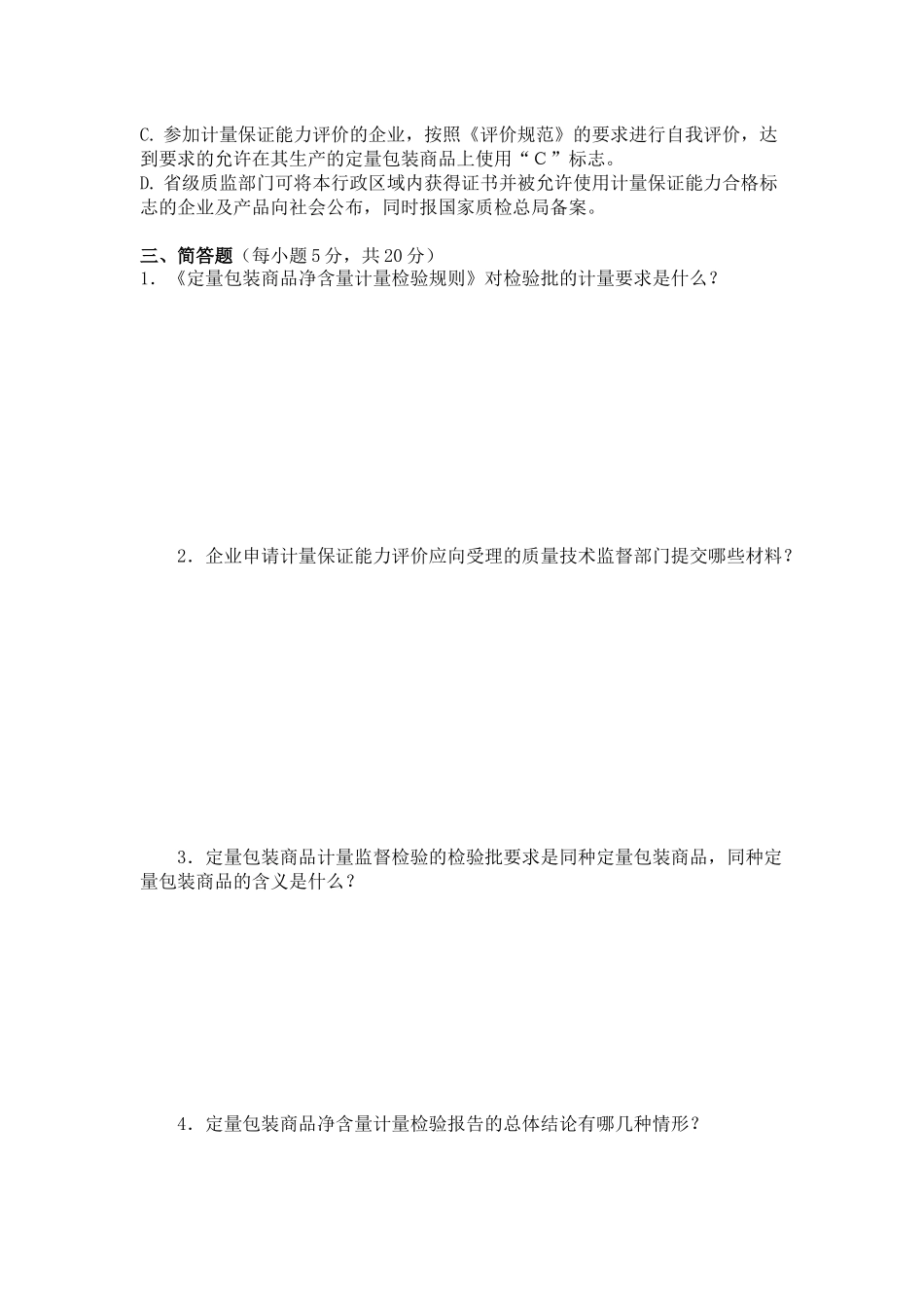 XXXX年山东省定量包装商品计量监督检验人员考题(01)_第3页