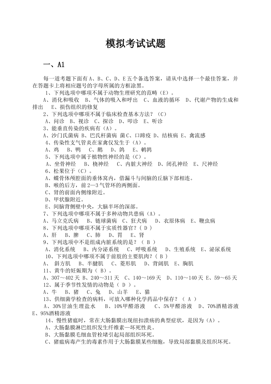 兽医知识模拟考试试题_第1页